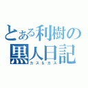 とある利樹の黒人日記（カス＆カス）