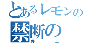 とあるレモンの禁断の（井上）