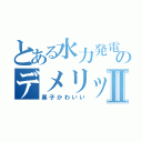 とある水力発電のデメリットⅡ（黒子かわいい）