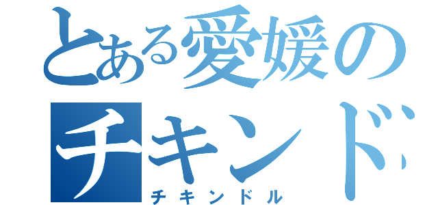 とある愛媛のチキンドル（チキンドル）