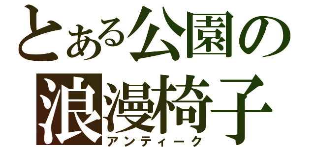 とある公園の浪漫椅子（アンティーク）