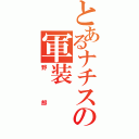 とあるナチスの軍装（野郎）