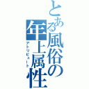 とある風俗の年上属性（アトリビュート）