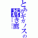 とあるギガノスの蒼き鷹（マイヨ・プラート）