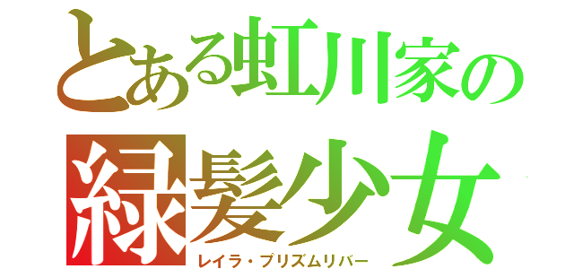 とある虹川家の緑髪少女（レイラ・プリズムリバー）