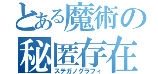 とある魔術の秘匿存在（ステガノグラフィ）