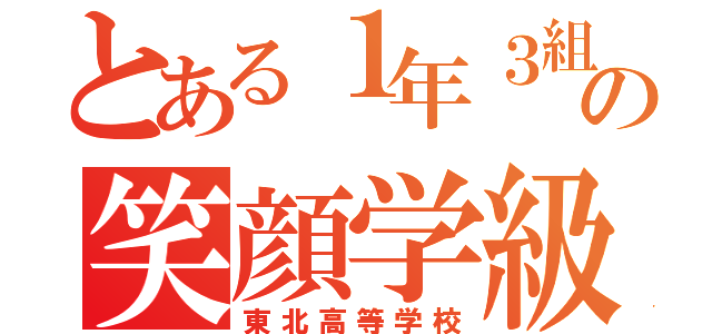 とある１年３組の笑顔学級（東北高等学校）