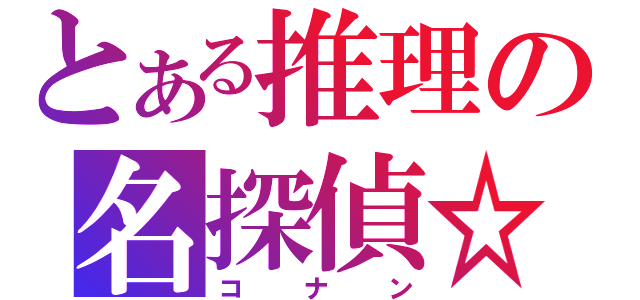 とある推理の名探偵☆（コナン）