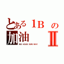 とある１Ｂ の加油Ⅱ（ＲＥＤ ＨＯＵＳＥ ＳＵＲＥ ＷＩＮ！）