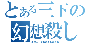 とある三下の幻想殺し（この三下があああああああ）