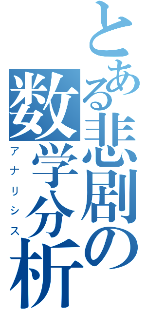 とある悲剧の数学分析（アナリシス）