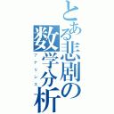 とある悲剧の数学分析（アナリシス）