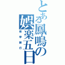 とある鳳鳴の娯楽五日（修学旅行）