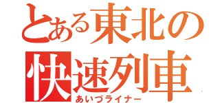 とある東北の快速列車（あいづライナー）