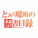 とある魔術の禁書目録（来年もよろしく）