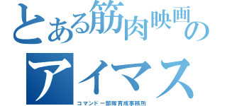 とある筋肉映画のアイマス（コマンドー部隊育成事務所）