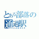 とある部落の通過駅（とよはるえき）