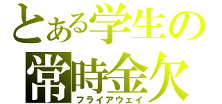 とある学生の常時金欠（フライアウェイ）