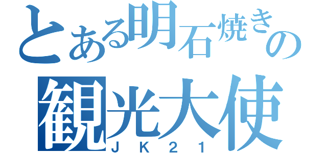 とある明石焼きの観光大使（ＪＫ２１）