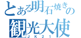 とある明石焼きの観光大使（ＪＫ２１）