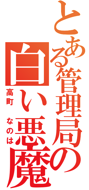 とある管理局の白い悪魔（高町 なのは）