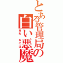 とある管理局の白い悪魔（高町 なのは）