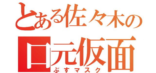 とある佐々木の口元仮面（ぶすマスク）