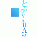 とあるＹＡＨＡＬＬＯの（）