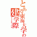 とある東海大学の建学際（フェスティバル）