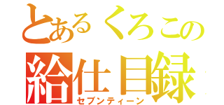 とあるくろこの給仕目録（セブンティーン）