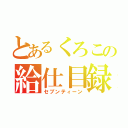 とあるくろこの給仕目録（セブンティーン）