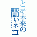 とある未来の青いネコ（ドラえもん）