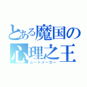 とある魔国の心理之王（ムードメーカー）