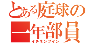 とある庭球の一年部員（イチネンブイン）