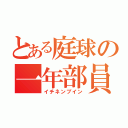 とある庭球の一年部員（イチネンブイン）