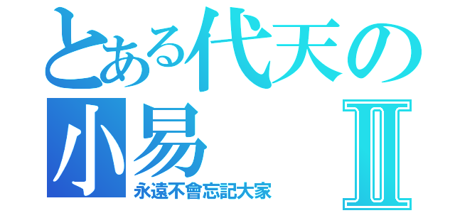 とある代天の小易Ⅱ（永遠不會忘記大家）