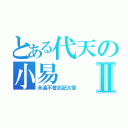 とある代天の小易Ⅱ（永遠不會忘記大家）