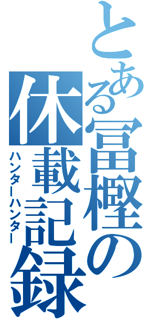 とある冨樫の休載記録（ハンターハンター）