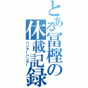 とある冨樫の休載記録（ハンターハンター）