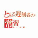 とある遅刻者の常習（ホーム画）