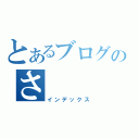 とあるブログのさ（インデックス）