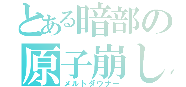 とある暗部の原子崩し（メルトダウナー）