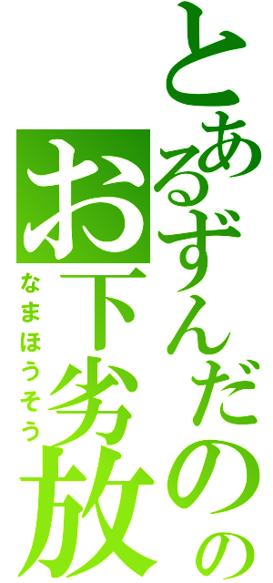 とあるずんだののお下劣放送（なまほうそう）