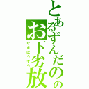 とあるずんだののお下劣放送（なまほうそう）