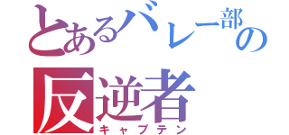 とあるバレー部の反逆者（キャプテン）