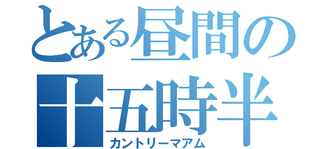 とある昼間の十五時半頃（カントリーマアム）