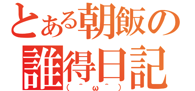 とある朝飯の誰得日記（（＾ω＾））