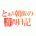 とある朝飯の誰得日記（（＾ω＾））