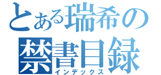 とある瑞希の禁書目録（インデックス）