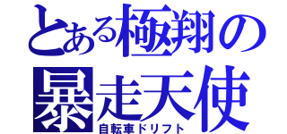 とある極翔の暴走天使（自転車ドリフト）